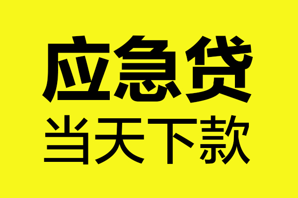 深圳微借个人私借-深圳微借私借空放短借-深圳微借哪里可以私人借款