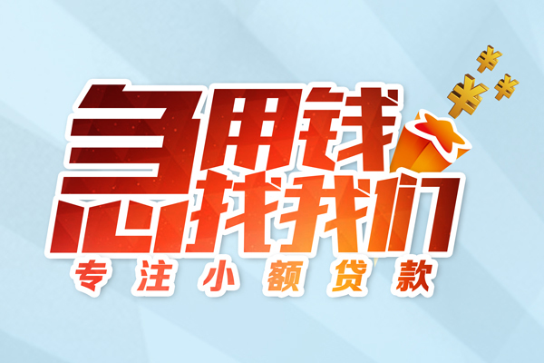 深圳微借民间借贷当天放款-深圳微借短借私借空放-深圳微借短借费用