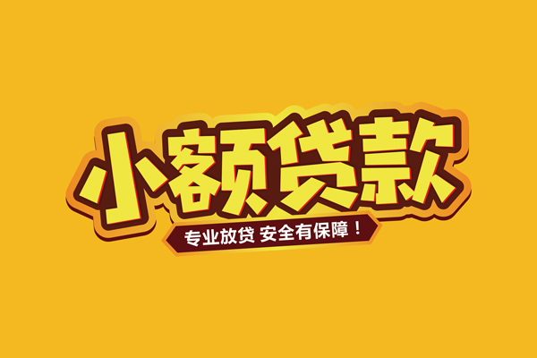 深圳微借民间大额借贷-深圳微借私人借贷好吗-深圳微借小额私人借贷