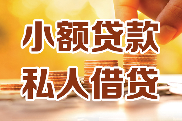 深圳微借私借