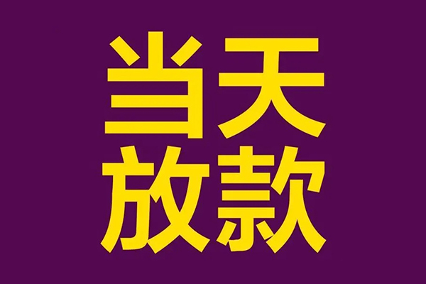 深圳微借民间借贷无抵押-深圳微借短借当天借钱-深圳微借短借私借空放