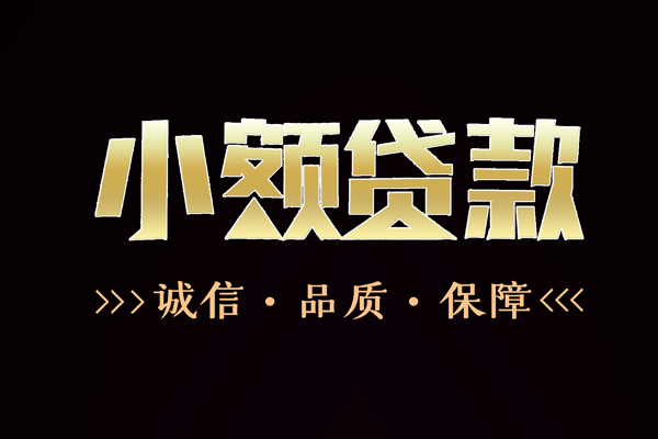深圳微借哪里有民间借贷-深圳微借小额短借-深圳微借哪里可以借钱